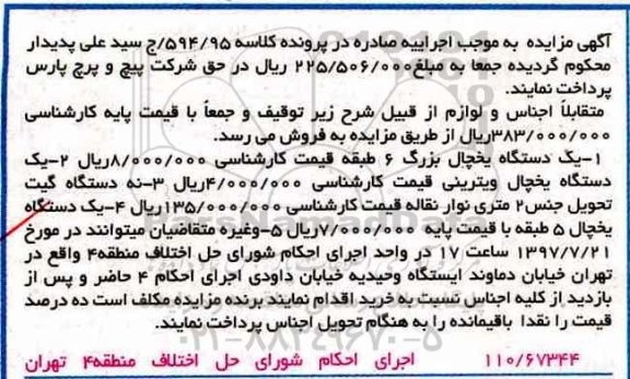 مزایده,مزایده فروش یک دستگاه یخچال بزرگ، یخچال ویترینی ، دستگاه گیت تحویل جنس