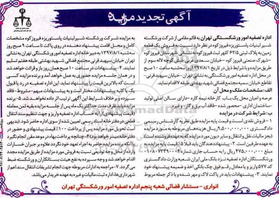 مزایده,مزایده فروش یک قطعه زمین به پلاک ثبتی 62/5 عرصه و اعیان محل کارخانه 