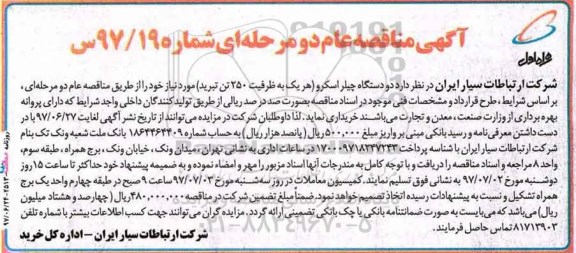 آگهی مناقصه, مناقصه خرید دو دستگاه چیلر اسکرو