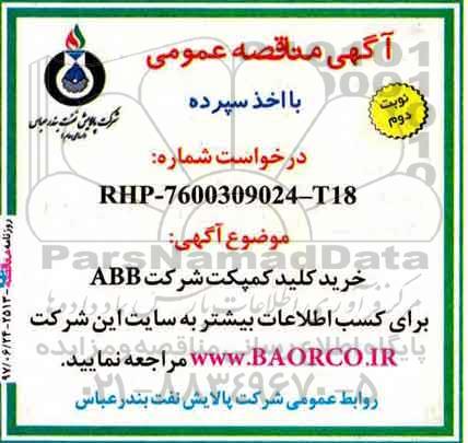 آگهی مناقصه عمومی , مناقصه خرید کلید کمپکت شرکت abb  نوبت  دوم 