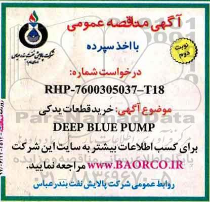 اگهی مناقصه , مناقصه خرید قطعات یدکی deep blue pump 