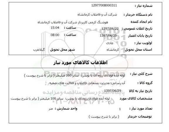 استعلام , استعلام لوله ...