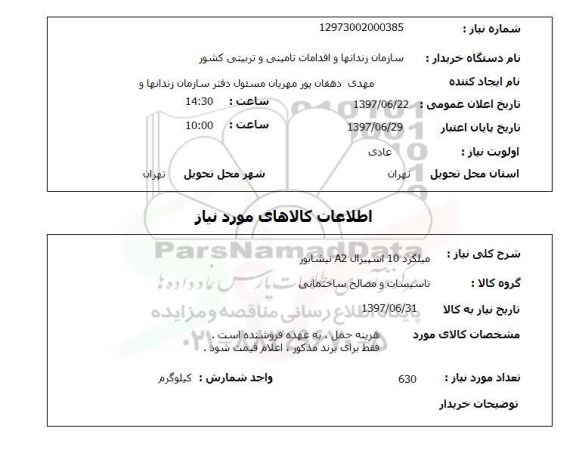استعلام, میلگرد 10 اسپیرال A2 