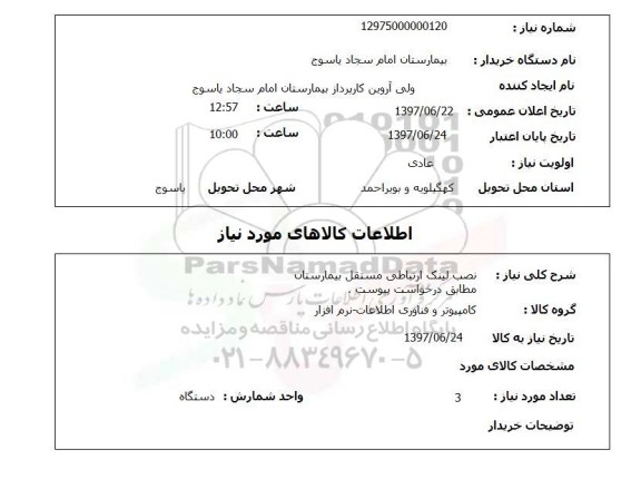 استعلام, نصب لینک ارتباطی مستقل بیمارستان 