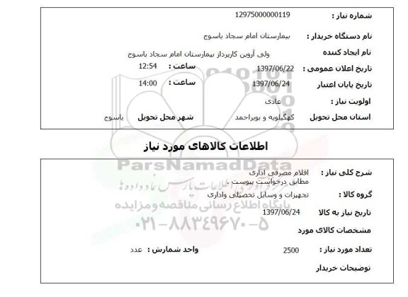 استعلام,استعلام اقلام مصرفی اداری