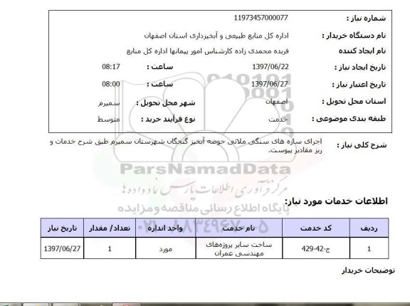 استعلام, اجرای سازه های سنگی ملاتی حوضه آبخیز