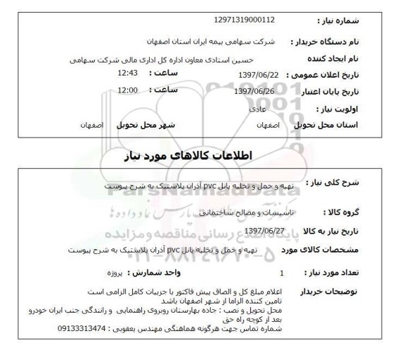 استعلام , استعلام   تهیه و حمل و تخلیه پانل pvc آذران پلاستیک ...
