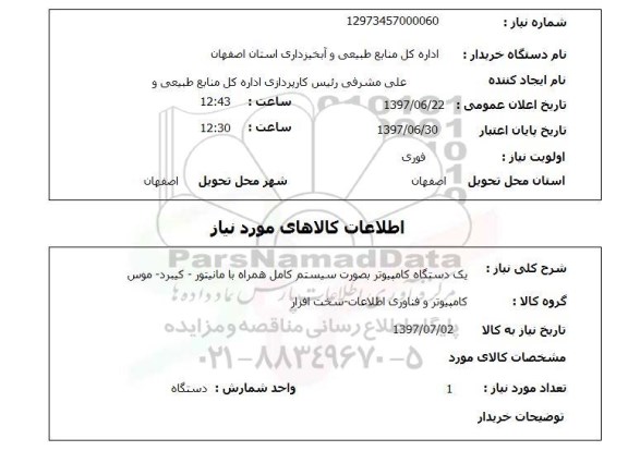 استعلام,  یک دستگاه کامپیوتر به صورت سیستم کامل همراه با مانیتور - کیبرد - موس 