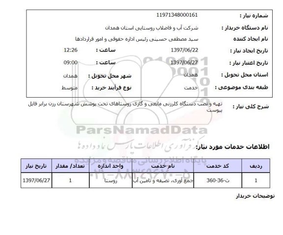 استعلام,استعلام تهیه و نصب دستگاه کلرزنی مایعی و گازی