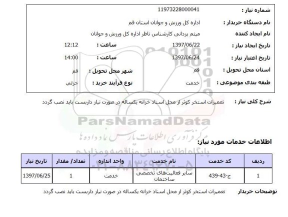 استعلام,تعمیرات استخر