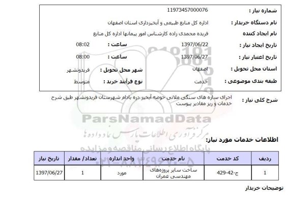استعلام,اجرای سازه های سنگی ملاتی