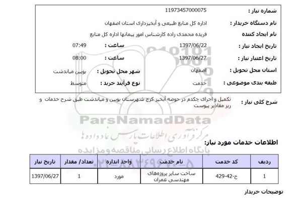 استعلام,استعلام تکمیل و اجرای چکدم در حوضه آبخیز