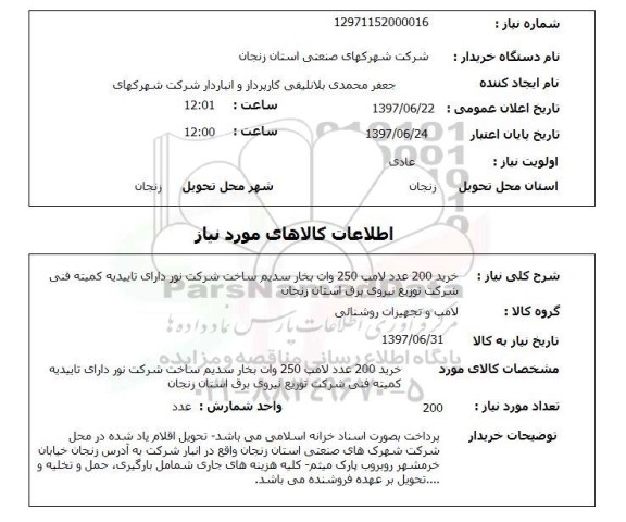 استعلام , استعلام لامپ ...
