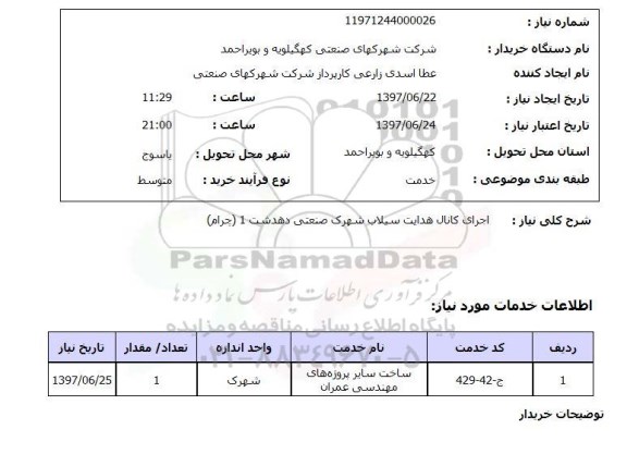 استعلام , استعلام  اجرای کانال هدایت سیلاب ..