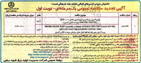 آگهی تجدید مناقصه عمومی , مناقصه سنسور اکسیژن نوع اکسید زیرکنیوم اکسیژن آنالایزر تجدید