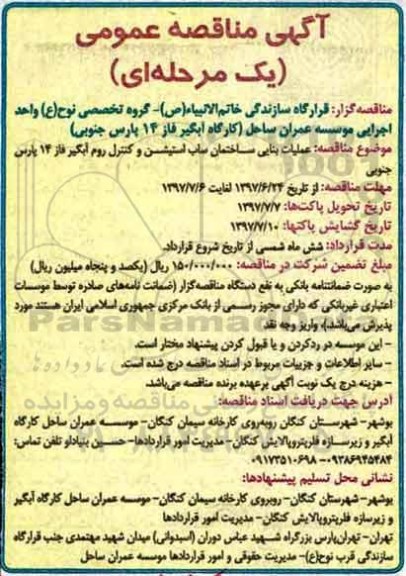آگهی مناقصه عمومی یک مرحله ای , مناقصه عملیات بنایی ساختمان ساب استیشن