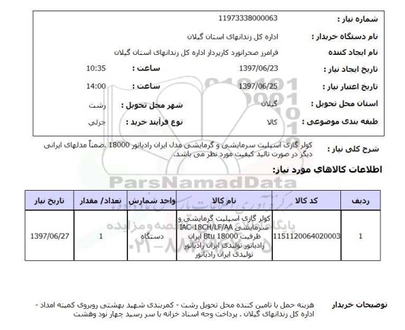 استعلام,کولر گازی