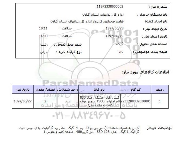 استعلام , استعلام کیس ...