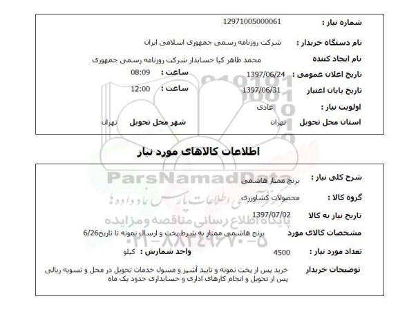 استعلام,  برنج ممتاز هاشمی 