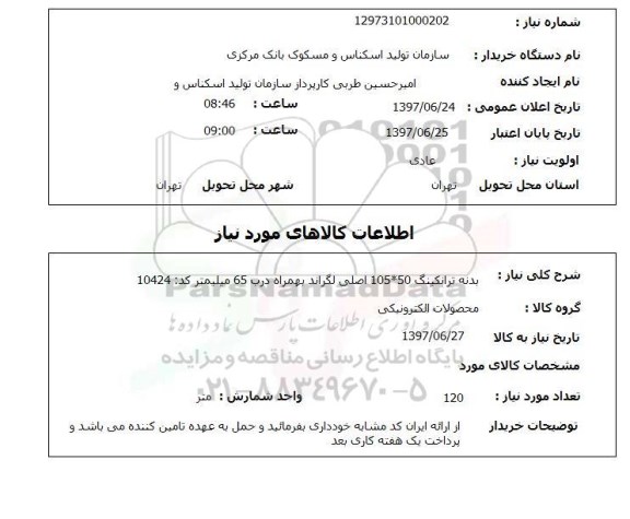 استعلام, بدنه ترانینگ