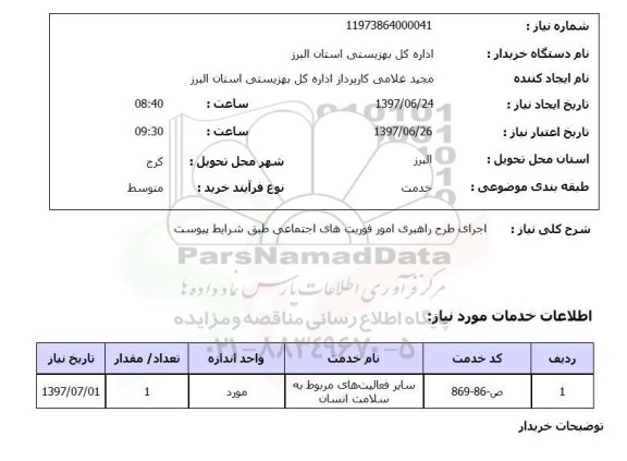 استعلام, اجرای طرح راهبری امور فوریت های اجتماعی