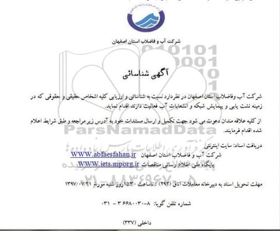آگهی شناسایی, آگهی شناسایی نشت یابی و پیمایش شبکه و انشعابات آب 