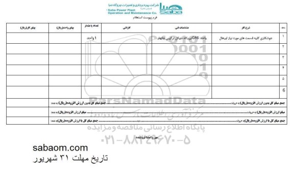 استعلام, استعلام جوشکاری کلیه قسمت های مورد نیاز اورهال