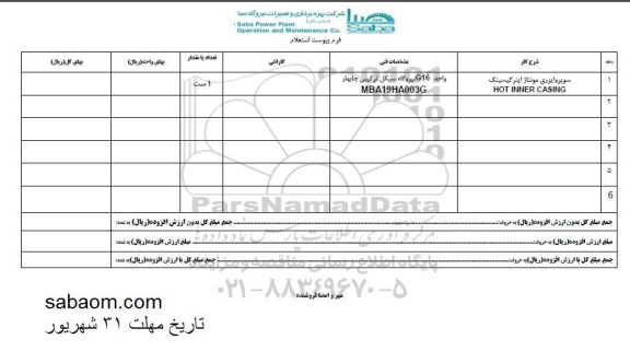 استعلام, استعلام سوپروایزری مونتاژ اینرکیسینگ 
