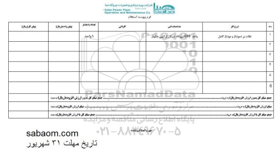 استعلام, استعلام نظارت بر دمونتاژ و مونتاژ کامل 