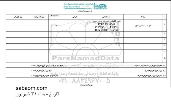 استعلام, استعلام مونتاژ و دمونتاژ ژنراتور 