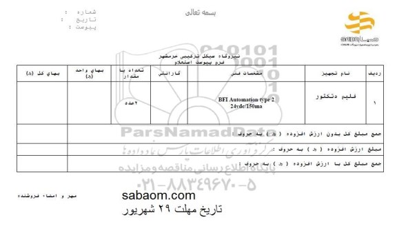 استعلام , استعلام فیلم دتکتور (اسکنر) 