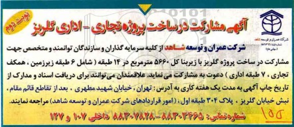 مناقصه مشارکت در ساخت پروژه تجاری نوبت دوم 