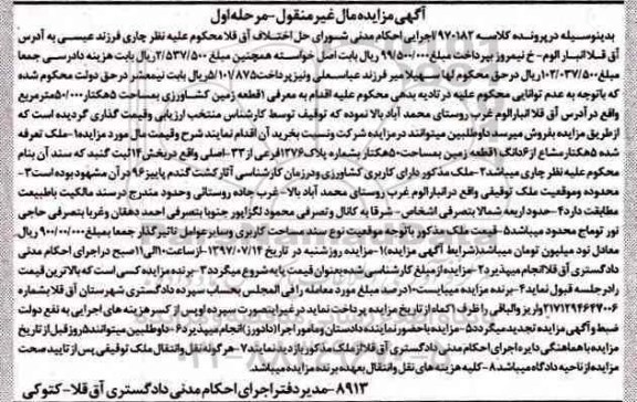 مزایده,مزایده یک قطعه زمین کشاورزی مساحت 5 هکتار نوبت اول