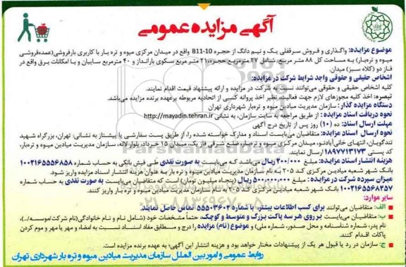 مزایده,مزایده واگذاری و فروش سرقفلی یک ونیم دانگ از حجره مساحت کل 88متر
