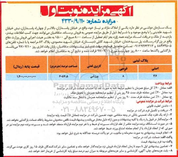 مزایده,مزایده فروش پلاک ثبتی کاربری فعلی ورزشی عرصه 6057.5متر