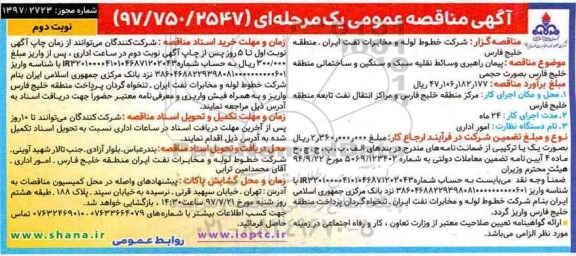 مناقصه , مناقصه پیمان راهبری وسائط نقلیه سبک و سنگین و ساختمانی نوبت دوم 