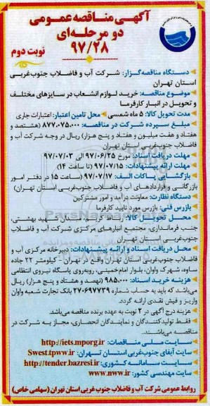 آگهی مناقصه عمومی یک مرحله ای,مناقصه خرید لوازم انشعاب در سایزهای مختلف- نوبت دوم 