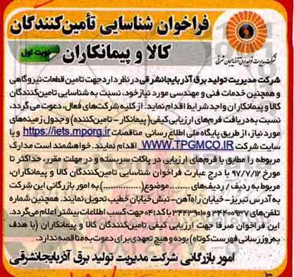 فراخوان , فراخوان شناسایی جهت تامین قطعات نیروگاهی و همچنین خدمات فنی و مهندسی