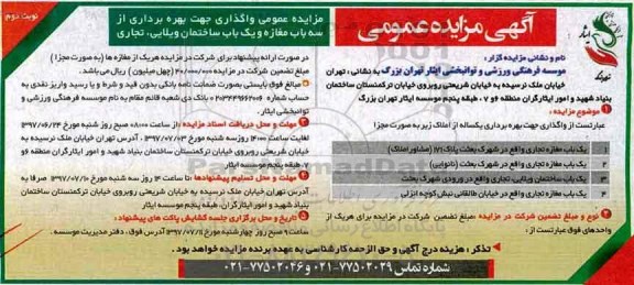 مزایده , مزایده عمومی واگذاری جهت بهره برداری از سه باب مغازه- نوبت دوم