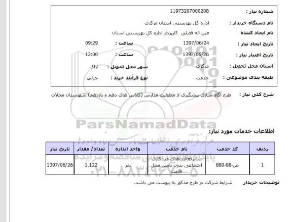 استعلام , استعلام طرح آگاه سازی پیشگیری از معلولیت ...