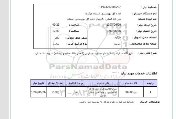استعلام,طرح آگاه سازی پیشگیری از معلولیت