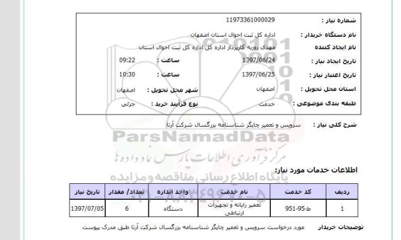 استعلام,استعلام سرویس و تعمیر چاپگر شناسنامه