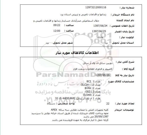 استعلام , استعلام دوربین سانل- ان وی آر سانل