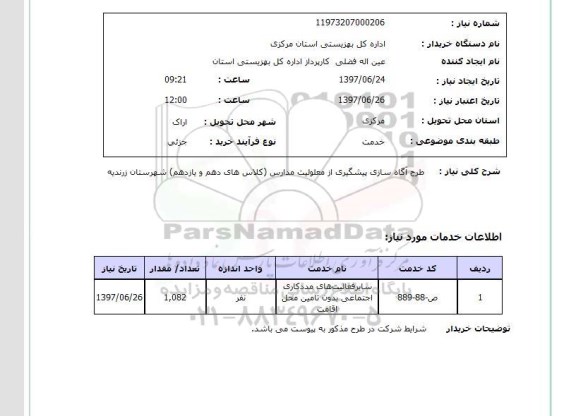 استعلام, استعلام طرح آگاه سازی...