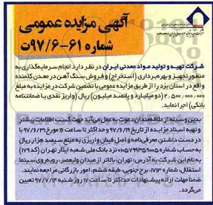 آگهی مزایده عمومی, مزایده انجام سرمایه گذاری به منظور تجهیز و بهره برداری (استخراج) و فروش سنگ آهن