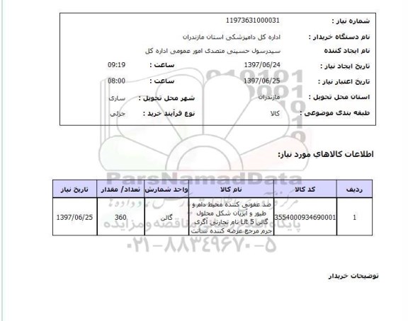 استعلام,استعلام ضد عفونی کننده محیط دام