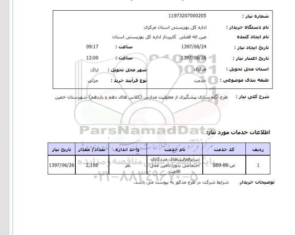 استعلام,استعلام طرح آگاه سازی پیشگیری از معلولیت مدارس