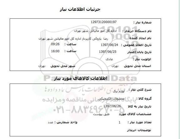 استعلام, استعلام لوازم برق...