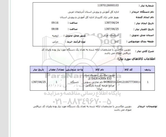 استعلام , استعلام دوربین ...