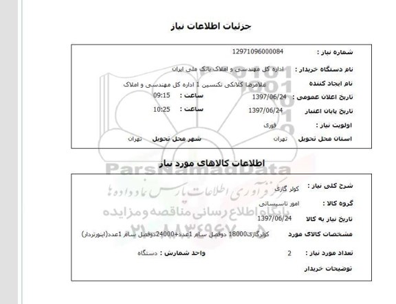 استعلام; استعلام کولر گازی...